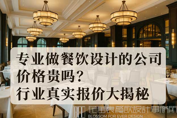 专业做餐饮设计的公司