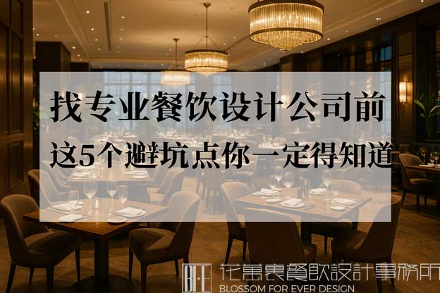 专业餐饮设计公司