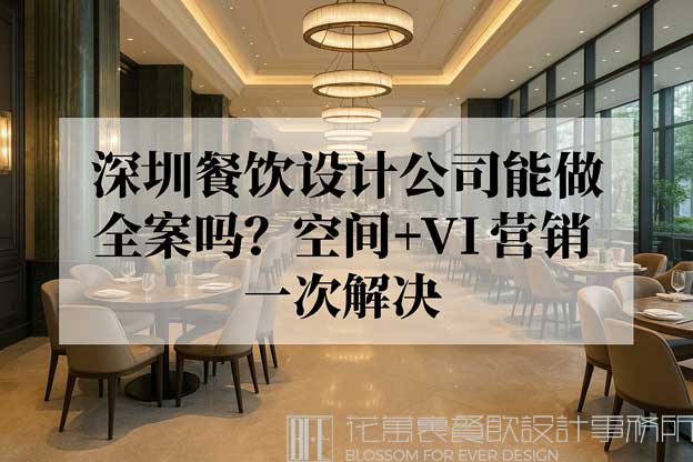 深圳餐饮设计公司