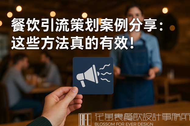 餐饮引流策划案例分享：这些方法真的有效！