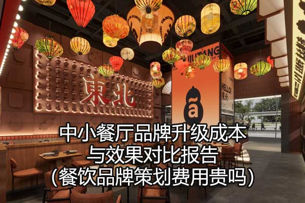 餐饮品牌策划费用贵吗