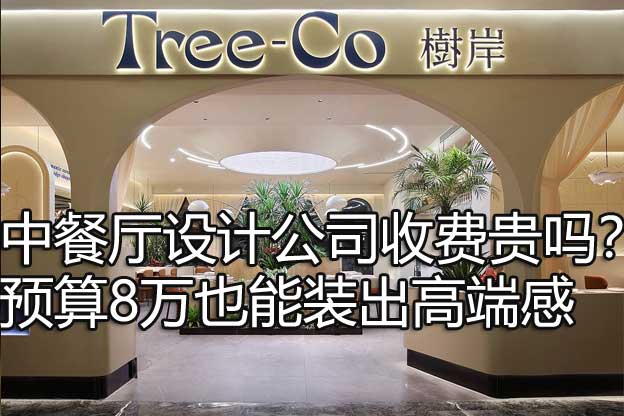 中餐厅设计公司收费贵吗？预算8万也能装出高端感