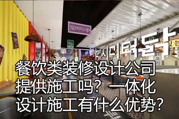 餐饮类装修设计公司