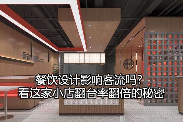 餐饮设计影响客流吗？看这家小店翻台率翻倍的秘密