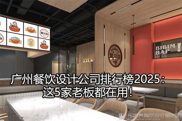 广州餐饮设计公司