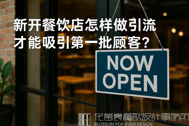 新开餐饮店怎样做引流才能吸引第一批顾客？