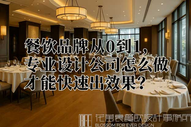 专业做餐饮设计的公司