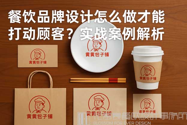 餐饮品牌设计怎么做才能打动顾客？实战案例解析