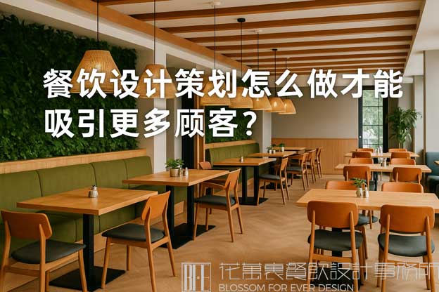 餐饮设计策划怎么做才能吸引更多顾客？（餐饮设计策划）