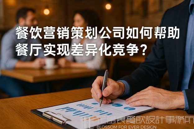 餐饮营销策划公司如何帮助餐厅实现差异化竞争？（餐饮营销策划公司）