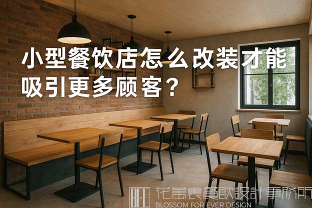怎么改装餐饮店