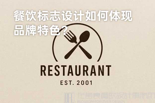 餐饮标志设计如何体现品牌特色？（餐饮标志设计）