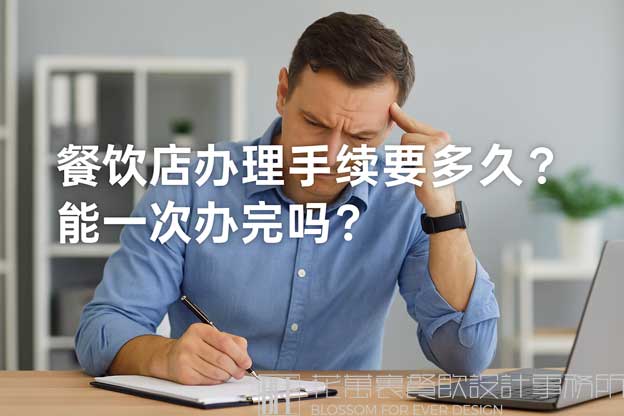 开餐饮店办手续流程
