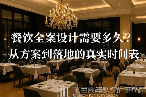 餐饮全案设计