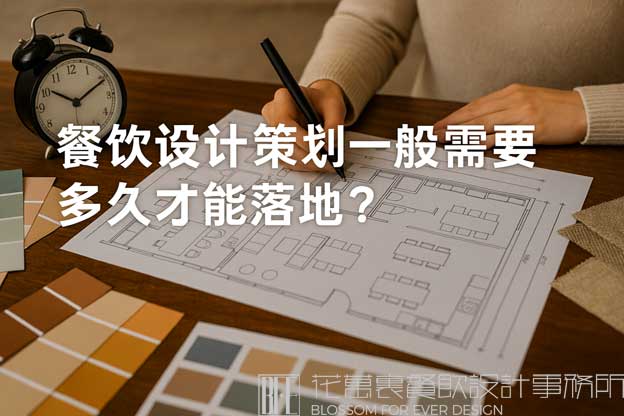 餐饮设计策划一般需要多久才能落地？（餐饮设计策划）