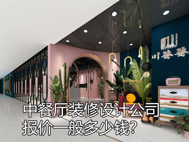 中餐厅装修设计公司