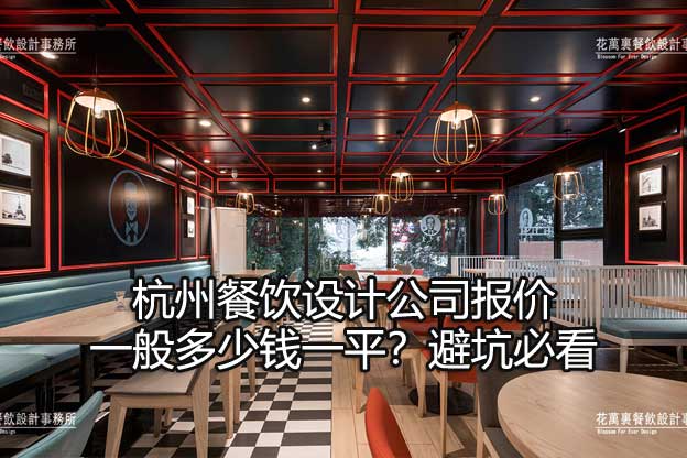 杭州餐饮设计公司
