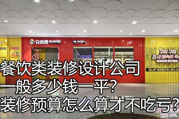 餐饮类装修设计公司一般多少钱一平？装修预算怎么算才不吃亏？