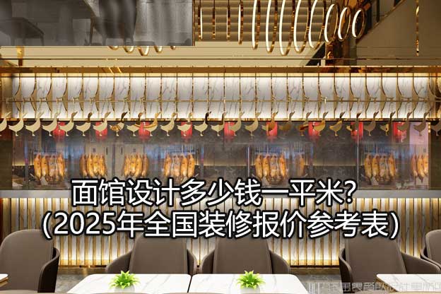 面馆设计多少钱一平米？（2025年全国装修报价参考表）