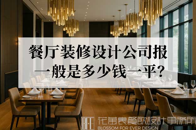 餐厅装修设计公司报价一般是多少钱一平？