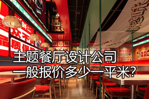 主题餐厅设计公司一般报价多少一平米？