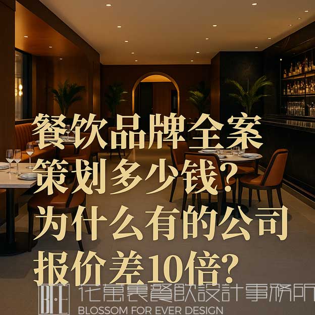 餐饮品牌全案策划