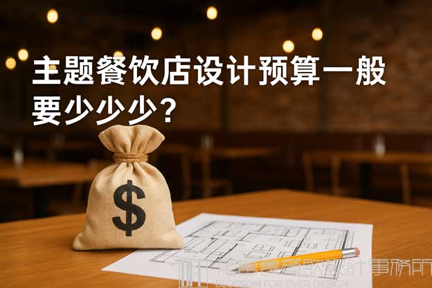 主题餐饮店设计预算一般要多少钱？（主题餐饮店设计）