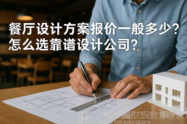 餐厅设计方案报价一般多少？怎么选靠谱设计公司？