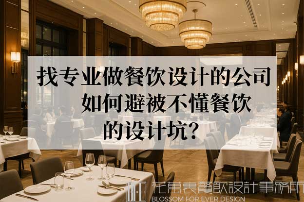 专业做餐饮设计的公司