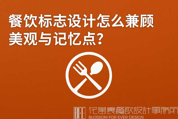 餐饮标志设计怎么兼顾美观与记忆点？（餐饮标志设计）