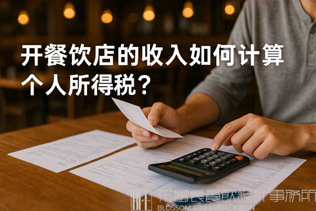 开餐饮店要交个人所得税吗