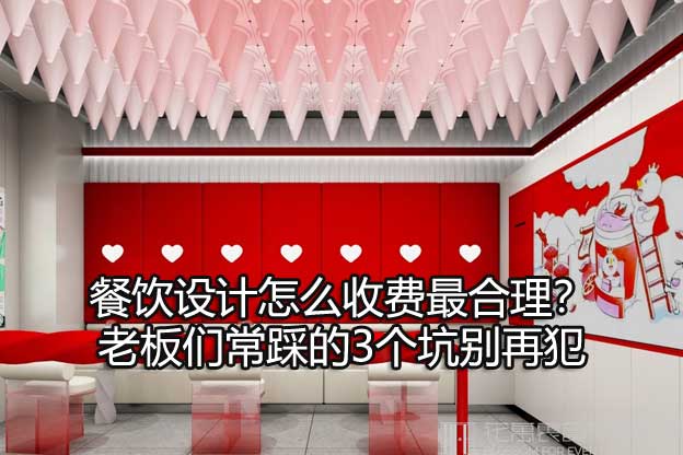 餐饮设计