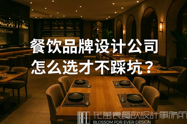 餐饮品牌设计公司怎么选才不踩坑？