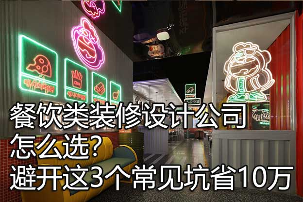 餐饮类装修设计公司