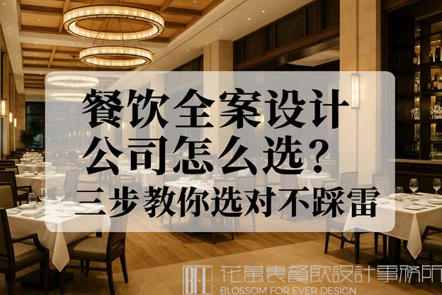 餐饮全案设计公司