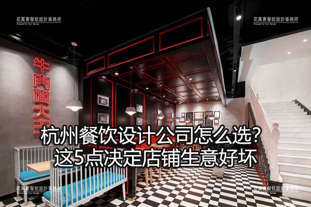 杭州餐饮设计公司怎么选？这5点决定店铺生意好坏