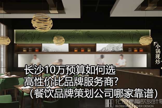 餐饮品牌策划公司哪家靠谱