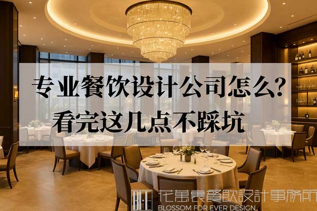 餐饮设计公司