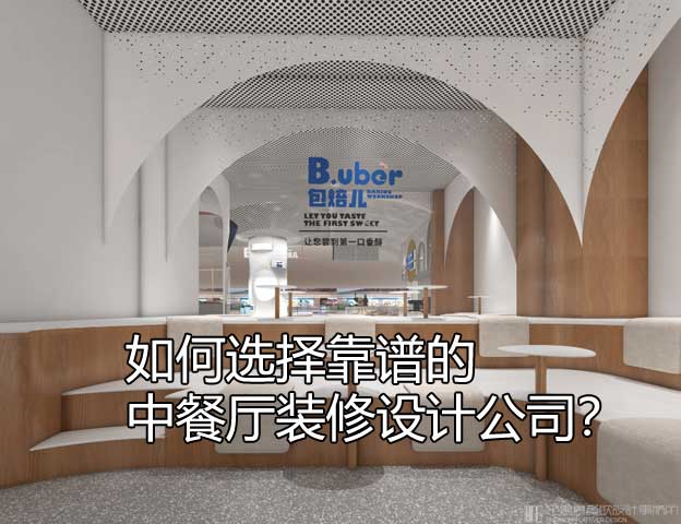 中餐厅装修设计公司