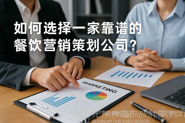 如何选择一家靠谱的餐饮营销策划公司？（餐饮营销策划公司）