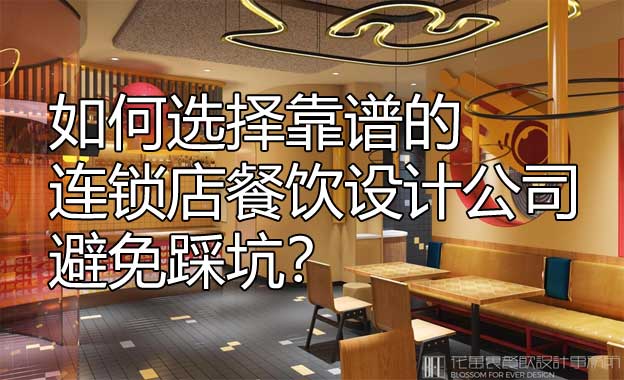 连锁店餐饮设计公司