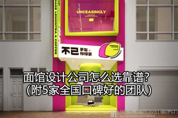 面馆设计公司怎么选靠谱？（附5家全国口碑好的团队）