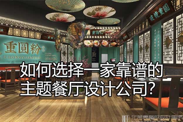 如何选择一家靠谱的主题餐厅设计公司？