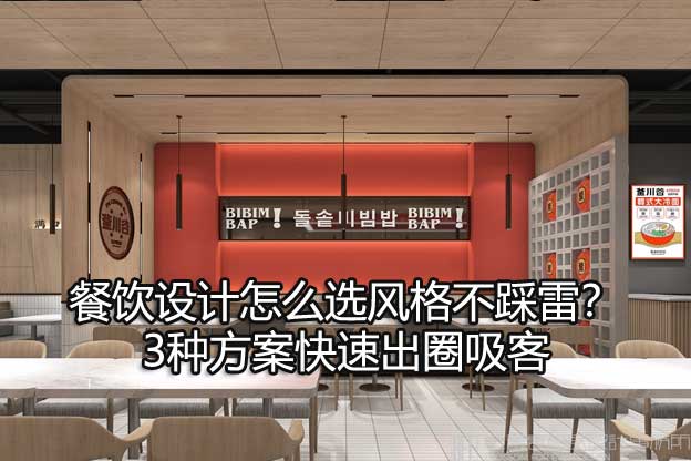 餐饮设计怎么选风格不踩雷？3种方案快速出圈吸客