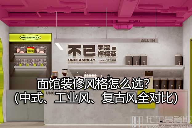 面馆装修风格怎么选？（中式、工业风、复古风全对比）
