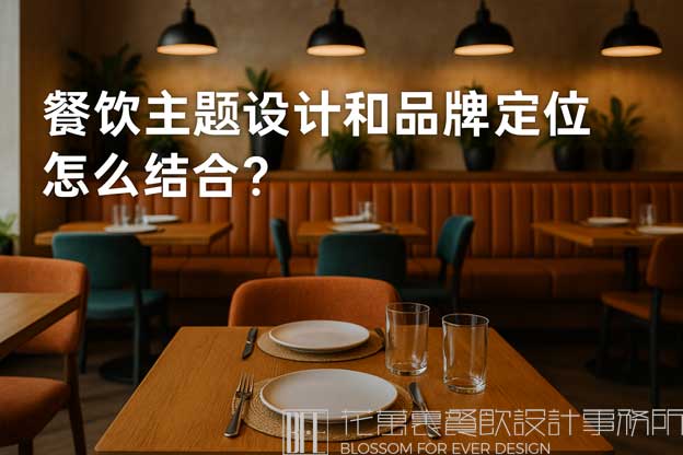 餐饮主题设计