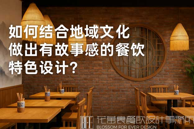 如何结合地域文化做出有故事感的餐饮特色设计？（餐饮特色设计）