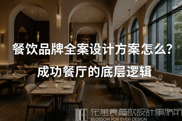 餐饮品牌全案设计