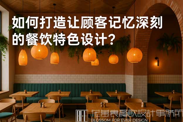 如何打造让顾客记忆深刻的餐饮特色设计？（餐饮特色设计）