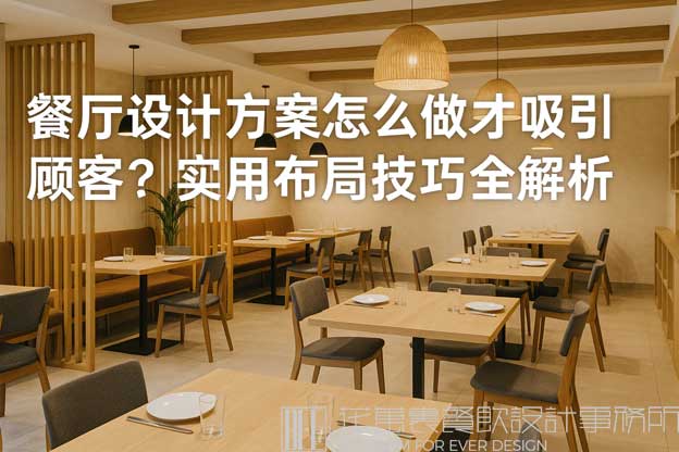 餐厅设计方案怎么做才吸引顾客？实用布局技巧全解析